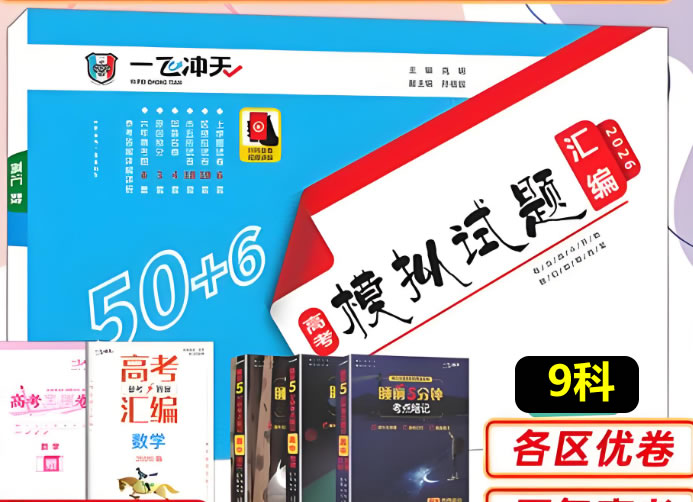2026版一飞冲天高考模拟试题汇编9科PDF下载第1张-惠学吧 2026版一飞冲天 高考模拟试题汇编 网课视频